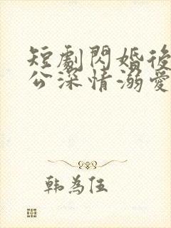 短剧闪婚后被老公深情溺爱