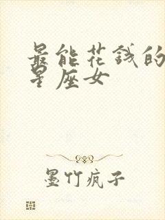 最能花钱的5大星座女