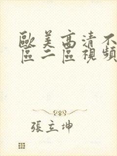 欧美高清不卡一区二区视频