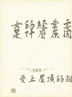 女的经常要小便是什么原因