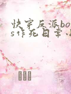 快穿反派boss作死日常小说