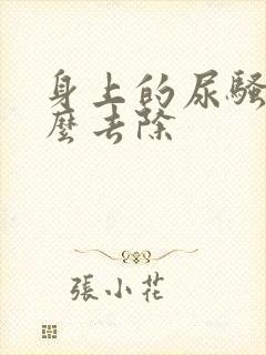 身上的尿骚味怎么去除