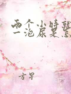 两个小时就想尿一泡尿是怎么回事