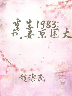 重生1983:我妻京圈大小姐在线阅读小说