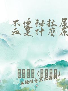 不便秘拉屎拉出血是什么原因引起的