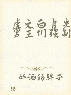 虐文白月光总被男主们强制爱免费阅读