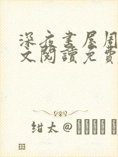 深夜书屋周泽全文阅读免费