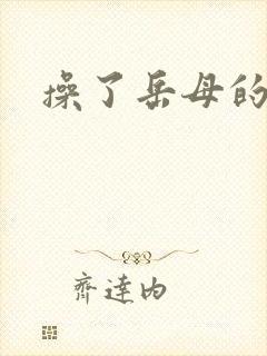 操了岳母的逼