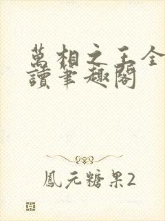 万相之王全文阅读笔趣阁