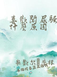 喜欢闻尿骚味是什么原因