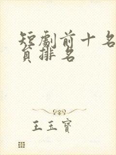 短剧前十名女演员排名