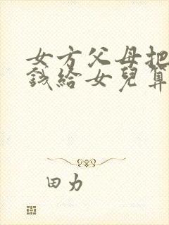 女方父母把彩礼钱给女儿算是陪嫁吗