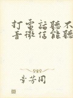 打电话听不见声音微信能听见