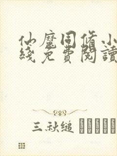 仙魔同修小说在线免费阅读