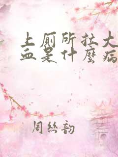 上厕所拉大便出血是什么病