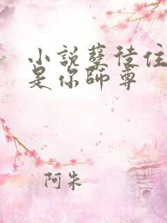 小说孽徒住手他是你师尊