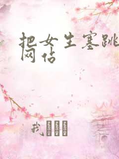 把女生塞跳蛋的网站