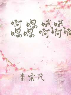 啊 嗯 哦哦 嗯嗯 啊啊啊哦不要 啊啊啊啊啊