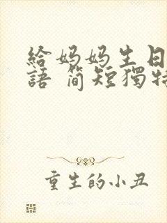 给妈妈生日祝福语 简短独特