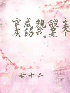 穿成觊觎主角炮灰的我是个直男