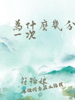 为什么几分钟尿一次