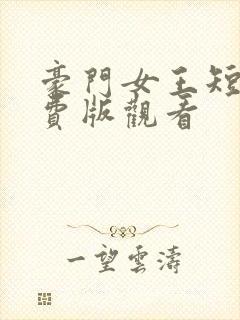 豪门女王短剧免费版观看