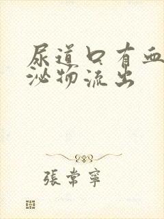 尿道口有血色分泌物流出