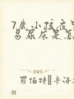 7岁小孩夜里容易尿床是怎么回事