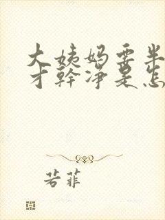 大姨妈要半个月才干净是怎么回事