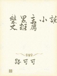 双男主小说电竞文推荐