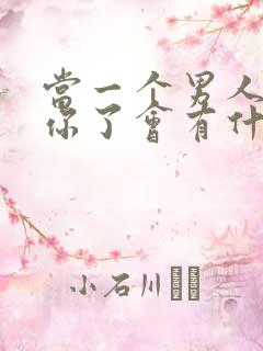 当一个男人不爱你了会有什么表现