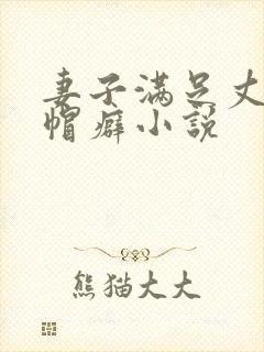 妻子满足丈夫绿帽癖小说