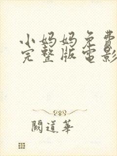 小妈妈免费观看完整版电影