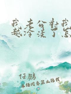 我老公对我越来越冷淡了怎么办