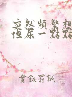 突然频繁想小便但尿一点点