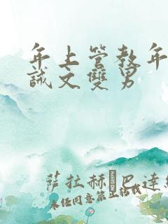 年上管教年下训诫文双男