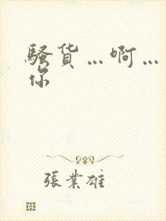 骚货…啊…操死你