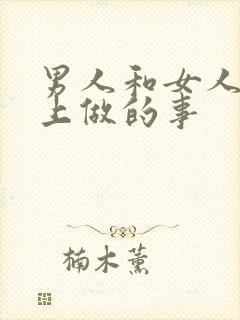 男人和女人在床上做的事