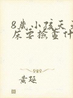 8岁小孩天天尿床要检查什么科