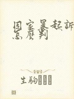 因家暴起诉离婚怎么判