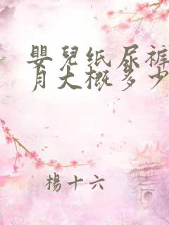 婴儿纸尿裤一个月大概多少钱