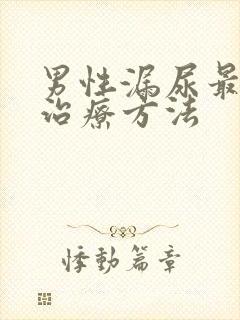 男性漏尿最好的治疗方法