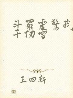 斗罗震惊我成了千仞雪
