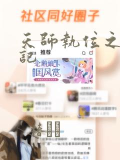 天师执位之撞鬼记