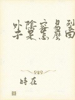 外阴容易裂小口子是怎么回事