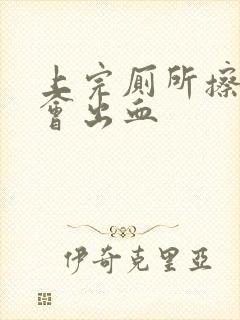 上完厕所擦屁股会出血