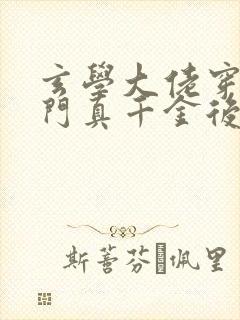 玄学大佬穿进豪门真千金后成团宠