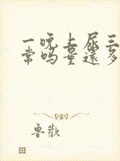 一晚上尿三次正常吗量还多