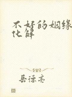 不好的姻缘怎么化解