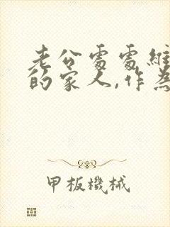 老公处处维护他的家人,作为老婆该怎么办